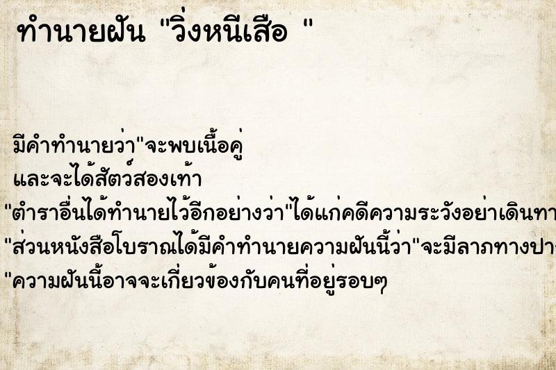 ทำนายฝัน วิ่งหนีเสือ 